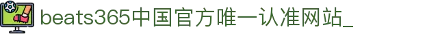 首页-beats365指定官方网站🔰